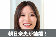 朝日奈央、結婚？！お相手は美容師か❓❗