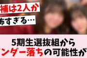 【悲報】35th選抜、遂に5期生からアンダー落ちの可能性が出てきてしまう…に対するオタの反応集
