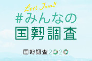 国勢調査のネット回答、20日まで延長へ！6日時点の回答率はたった○○%…