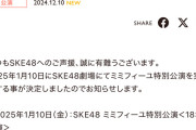 SKE48劇場にてミミフィーユ特別公演開催決定