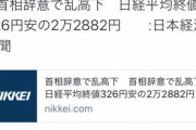 【悲報】日本経済新聞さん安倍ちゃん辞任による株価暴落に大はしゃぎ