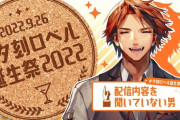 【ホロスタ】ロベルくん誕生祭、あまりのサプライズビデオレターに「俺死ぬんとちゃうかな」→ 配信落ちる