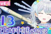 【Vtuber】H3ロケット試験機2号機いよいよ打ち上げ！全員素晴らしい頭ロケットやったわ