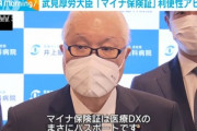 武見厚労相｢マイナ保険証の利用率に関係なく健康保険証は廃止してマイナンバーカードに一本化する｣ ネットでは賛否