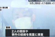 新横浜ホテル女性遺体　出頭男、土屋京多郎容疑者を逮捕「殴ったら死んだ」　死因「脊髄損傷」激しい暴行か