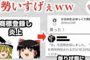【ゆっくり茶番劇商標登録騒動】そろそろ柚葉叩かれすぎて可哀想になってきたよな？