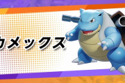 【速報】『ポケモンユナイト』遂にカメックスが9月1日参戦！！また”なみのり”勢が増えるのか