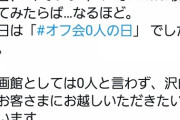 【画像】イオンシネマ公式Twitter、syamuのオフ会0人をネタにしてしまう