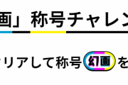 【パズドラ】新ダンジョン「ペインターズコロシアム」「幻画称号チャレンジ」「ストーリーダンジョン幻画師編」実装！
