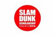 スラムダンク奨学金の奨学生で日本代表になった選手がまだいない