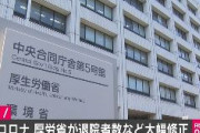 【速報】厚労省が死者・退院者数など大幅修正　東京都の死者は19人から171人に　都道府県HPの公表情報を集計する方法に改め