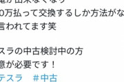 【絶望】テスラ車オーナー「充電できねぇ…故障だ」 テスラ「バッテリー交換は230万円ですｗｗｗ」