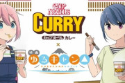 『ゆるキャン△×カップヌードルカレー』くつろぎテントセットが発売！バラがほしい所