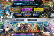 [FGO]シャルルマーニュ・若モリアーティ・クリームヒルト等のピックアップ召喚が明日6月15日12:59で終了マスター達は召喚できた？Twitterまとめ