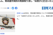 日本ハム、育成選手契約の発表取り消し「お詫びと訂正いたします」