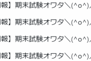 【朗報】はあちゃま、期末試験オワタ＼(^o^)／