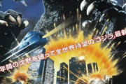 ８４年版ゴジラとかいう３０年ぶりの復活作品