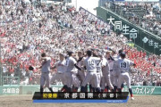 【甲子園】京都国際が春夏通じ初優勝！史上初決勝タイブレーク制する！京都勢６８年ぶりV