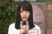【速報】坂道研修生 佐藤璃果ちゃん乃木坂入り！！