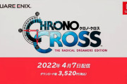 【ニンダイ】『クロノクロス』リマスター版がSwitchで4月7日に発売！