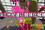 【スプラトゥーン2】ダークホースのマルチミサイルさん、ここに来て弱体化候補に浮上