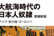 ポルトガル商人に毎年1000人が海外へ売られた！『大航海時代の日本人奴隷』著者が踏み込んだキリシタン史のタブー