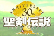 『聖剣伝説』家庭用新作が開発中と判明！！他にもスマホ新作『エコーズ オブ マナ』、『LoM』アニメ化、スマホ版『聖剣伝説3』配信などが発表！！