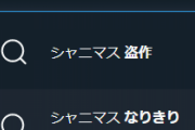 【朗報】シャニマス4周年のサジェスト「なりきり」「盗作」