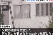 無職男性（53）｢親の死体を1年放置した。何も気力が起きなかった」