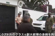 メキシコとエクアドル断交、大使館への警官隊突入を受け…亡命の元副大統領を拘束！