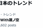 【祝】本日のWith×MEETS生配信、「#With蓮ノ空」がトレンド1位！さすめぐ！！【ラブライブ！】
