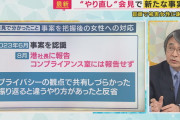 「じゃあまず年齢を…」フジ広報「当該女性のプライバシーの…」