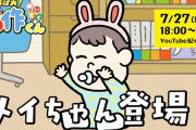 【朗報】07/27公開の「あはれ！名作くん」、ついにメイちゃん（佐藤優樹）登場きたあああああああああああああああああああああああああ