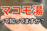【画像】女さん「私、一年半お湯を替えてないお風呂に入ってます♪」←これが叩かれた理由