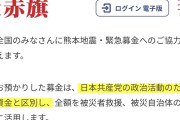 指摘されたん？　〜　日本共産党「お預かりした募金は、共産党の政治活動資金と区別し、全額を被災地のために使います」