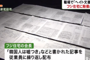 【FNN】「韓国人は嘘つき」　フジ住宅会長が職場で記事配布　コリアンの女性従業員が3300万円の損害賠償　裁判所が認める