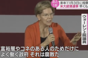民主党・ウォーレン上院議員「富裕層やコネのある人のためだけによく働く政府、それは腐敗だ」　日本も同じやん