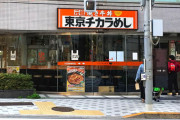 【超悲報】「東京チカラめし」がまた閉店　残り４店舗に・・・（画像あり）