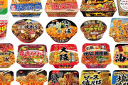 【討論】カップ焼きそばの王道といったら・・