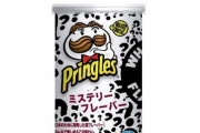 プリングルズ、味の表記がない『ミステリーフレーバー』を8月3日から発売！