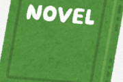 小説(読解力、共感力、語彙力身に付きます、コスパいいです)←人気ない理由