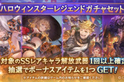 【グラブル】ハロウィンスタレが6/28まで開催中！SSR確定は11種から排出、ディアスポラで話題の土ククルや武器も強力な風ヴェインが狙い目