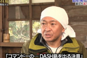 『ザ！鉄腕！DASH！！』絶対に失敗しないフレンチトースト作り＆コマンドーが番組を卒業