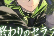 『終わりのセラフ』いつまでたっても完結しないｗｗｗｗｗ