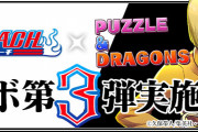 「BLEACH×パズドラ」コラボ第3弾特設ページ公開！3/30(月)からコラボ開始！