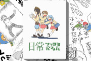 即完売の「日常」ボードゲームで、ボケとツッコミを使いこなせ！シュールな世界観も再現