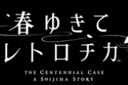 『春ゆきてレトロチカ』3時間遊んだ感想！！！