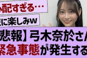 弓木奈於、緊急事態が発生！【乃木坂46・乃木坂工事中・乃木坂配信中】