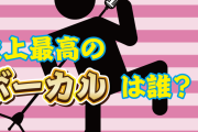 【音楽】史上最高のボーカリストって結局誰なん？【フレディ？MISIA？】