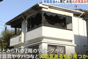 村田兆治さん死亡 火元から火の気あるもの見つからず